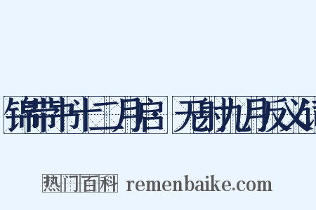 锦带书十二月启·无射九月反义词是什么意思的图片